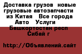 Доставка грузов (новые грузовые автозапчасти) из Китая - Все города Авто » Услуги   . Башкортостан респ.,Сибай г.